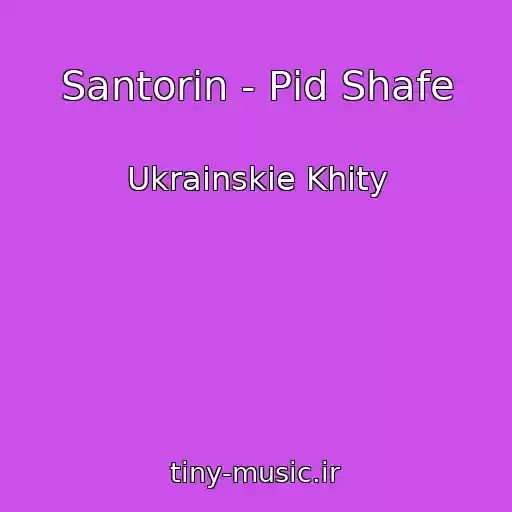 کاور آهنگ Santorin - Pіd Shafe از Ukrainskie Khity
