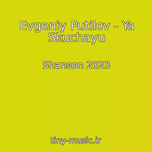 کاور آهنگ Evgeniy Putilov - Ya Skuchayu از Shanson 2023