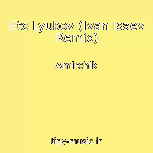 کاور آهنگ Eto Lyubov (Ivan Isaev Remix) از Amirchik
