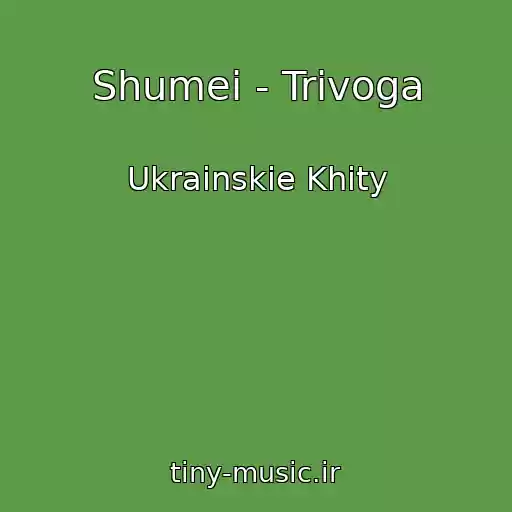 کاور آهنگ Shumei - Trivoga از Ukrainskie Khity