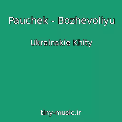 کاور آهنگ Pauchek - Bozhevolіyu از Ukrainskie Khity