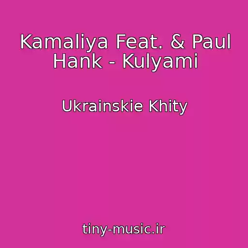 کاور آهنگ Kamaliya Feat. & Paul Hank - Kulyami از Ukrainskie Khity