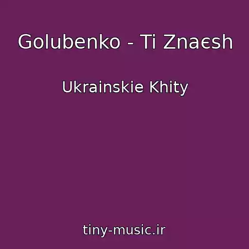 کاور آهنگ Golubenko - Ti Znaєsh از Ukrainskie Khity