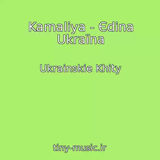کاور آهنگ Kamaliya - Єdina Ukraїna از Ukrainskie Khity