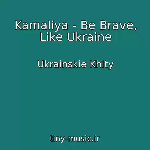 کاور آهنگ Kamaliya - Be Brave, Like Ukraine از Ukrainskie Khity