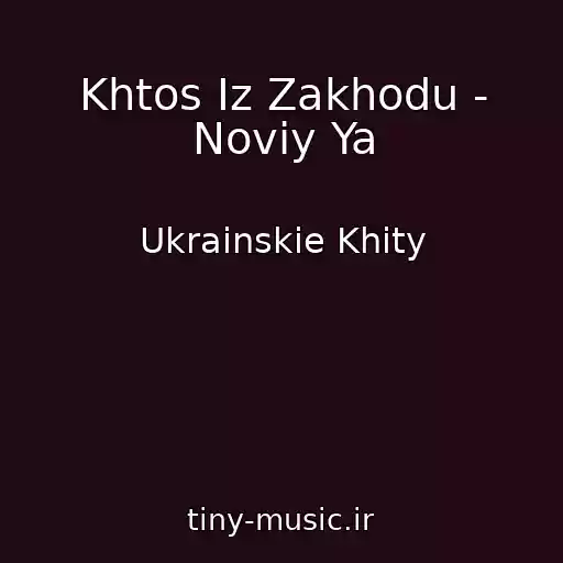 کاور آهنگ Khtos Іz Zakhodu - Noviy Ya از Ukrainskie Khity