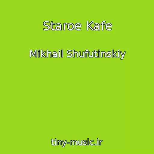 کاور آهنگ Staroe Kafe از Mikhail Shufutinskiy