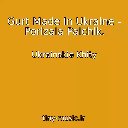 کاور آهنگ Gurt Made In Ukraine - Porіzala Palchik. از Ukrainskie Khity