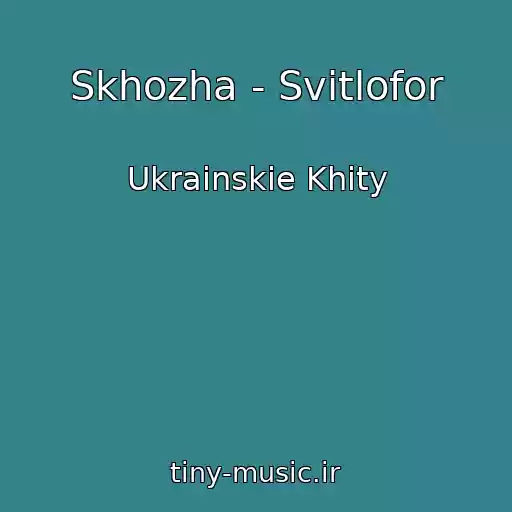 کاور آهنگ Skhozha - Svіtlofor از Ukrainskie Khity