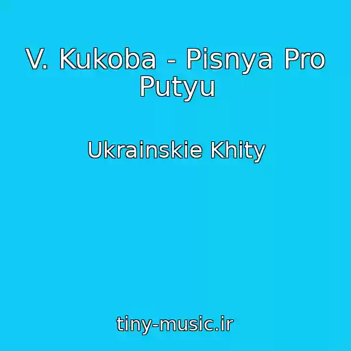 کاور آهنگ V. Kukoba - Pіsnya Pro Putyu از Ukrainskie Khity
