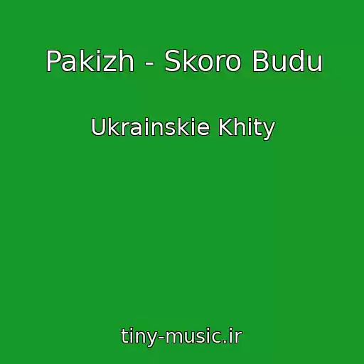 کاور آهنگ Pakizh - Skoro Budu از Ukrainskie Khity