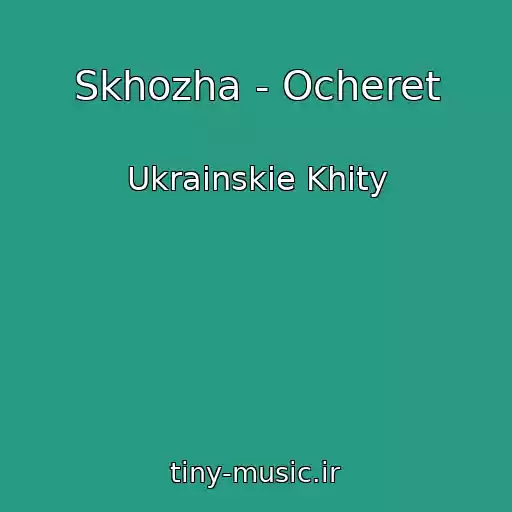 کاور آهنگ Skhozha - Ocheret از Ukrainskie Khity