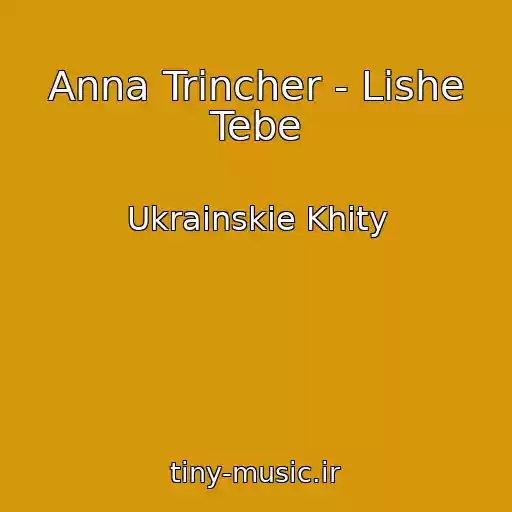 کاور آهنگ Anna Trincher - Lishe Tebe از Ukrainskie Khity