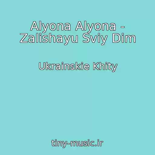 کاور آهنگ Alyona Alyona - Zalishayu Svіy Dіm از Ukrainskie Khity