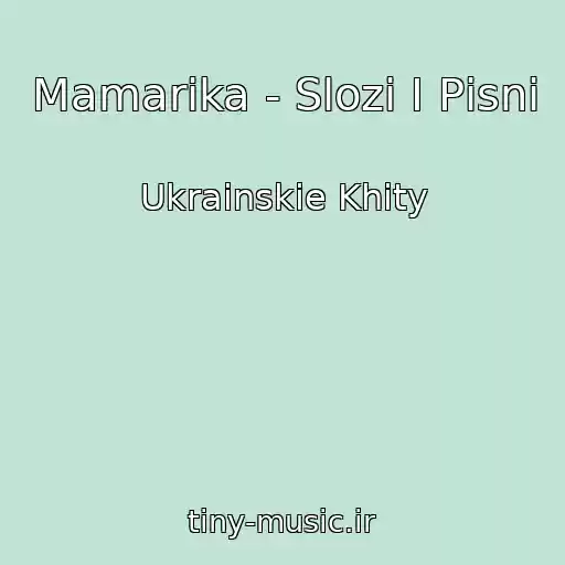 کاور آهنگ Mamarika - Slozi І Pіsnі از Ukrainskie Khity