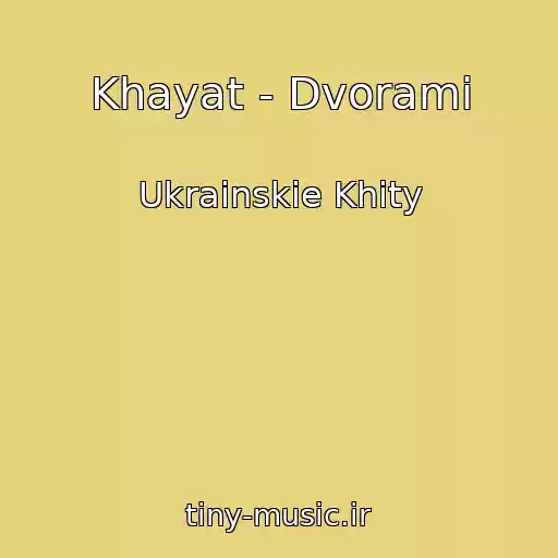 کاور آهنگ Khayat - Dvorami از Ukrainskie Khity