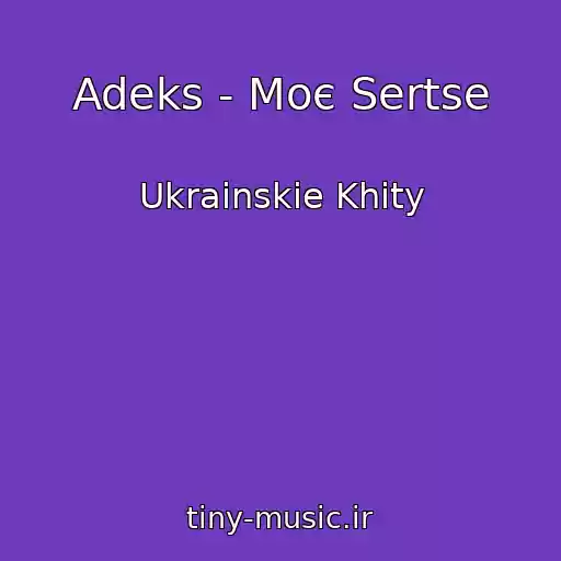 کاور آهنگ Adeks - Moє Sertse از Ukrainskie Khity