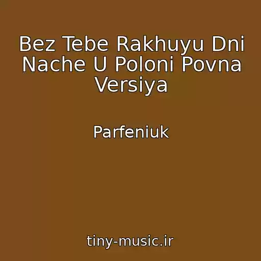 کاور آهنگ Bez Tebe Rakhuyu Dnі Nache U Polonі Povna Versіya از Parfeniuk