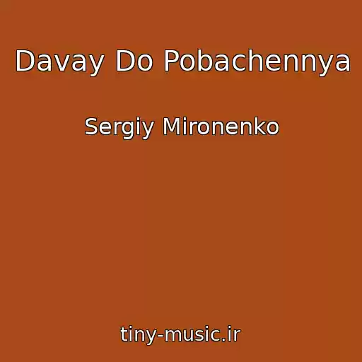 کاور آهنگ Davay Do Pobachennya از Sergіy Mironenko