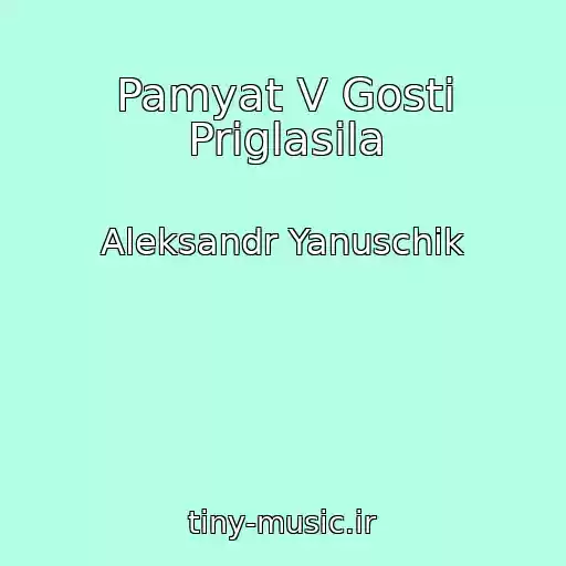 کاور آهنگ Pamyat V Gosti Priglasila از Aleksandr Yanuschik