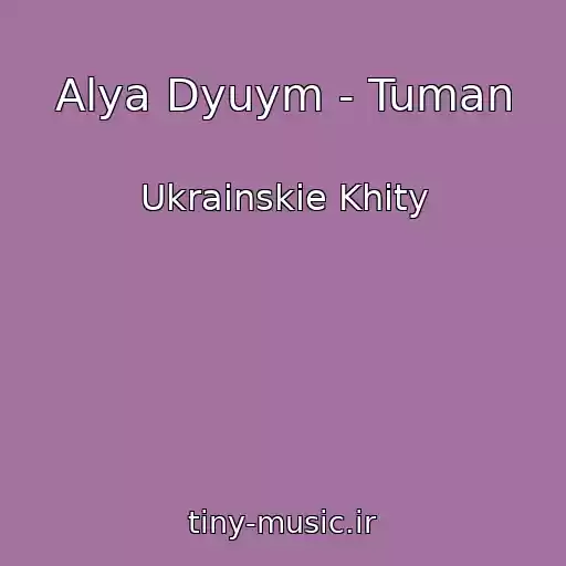 کاور آهنگ Alya Dyuym - Tuman از Ukrainskie Khity