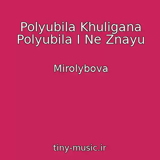 کاور آهنگ Polyubila Khuligana Polyubila I Ne Znayu از Mirolybova