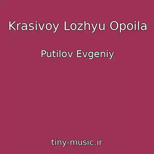 کاور آهنگ Krasivoy Lozhyu Opoila از Putilov Evgeniy