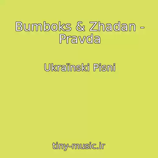 کاور آهنگ Bumboks & Zhadan - Pravda از Ukraїnskі Pіsnі