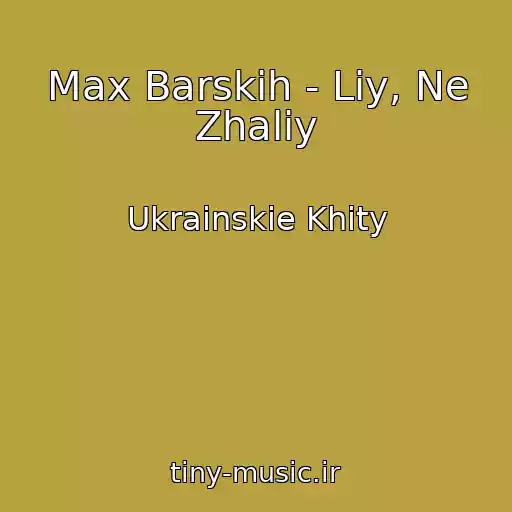کاور آهنگ Max Barskih - Liy, Ne Zhalіy از Ukrainskie Khity