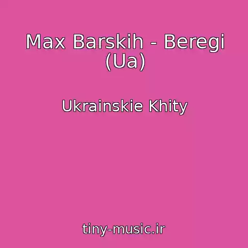 کاور آهنگ Max Barskih - Beregi (Ua) از Ukrainskie Khity