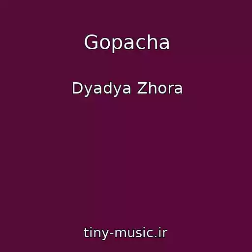 کاور آهنگ Gopacha از Dyadya Zhora