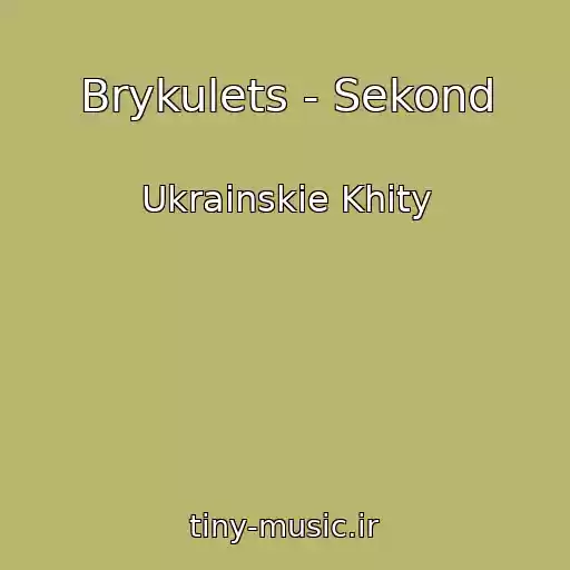 کاور آهنگ Brykulets - Sekond از Ukrainskie Khity