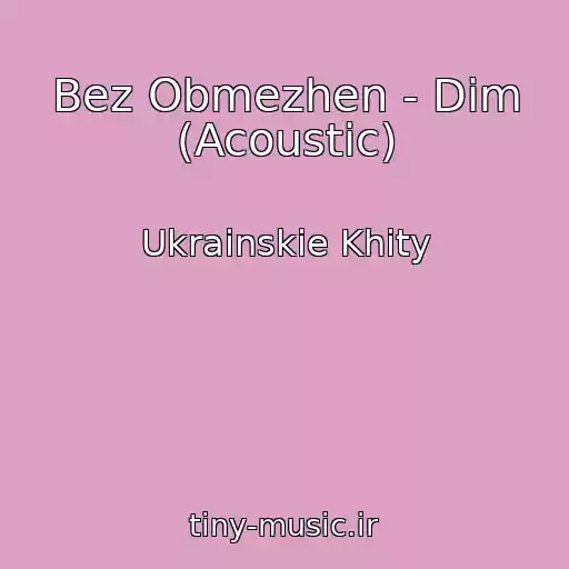 کاور آهنگ Bez Obmezhen - Dim (Acoustic) از Ukrainskie Khity