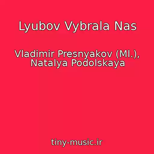 کاور آهنگ Lyubov Vybrala Nas از Vladimir Presnyakov (Ml.), Natalya Podolskaya