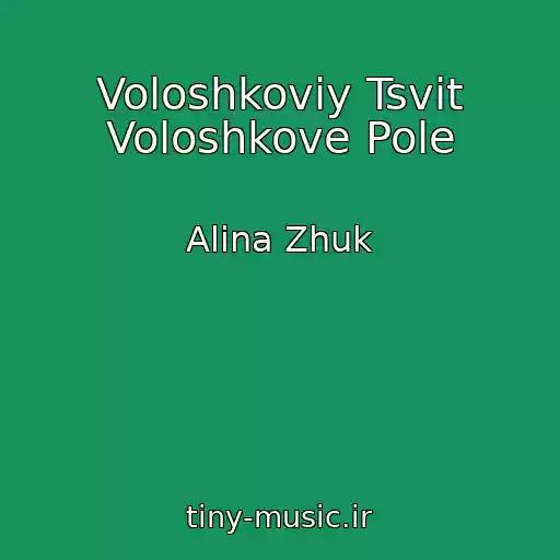 کاور آهنگ Voloshkoviy Tsvіt Voloshkove Pole از Alіna Zhuk