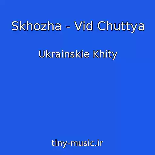 کاور آهنگ Skhozha - Vіd Chuttya از Ukrainskie Khity