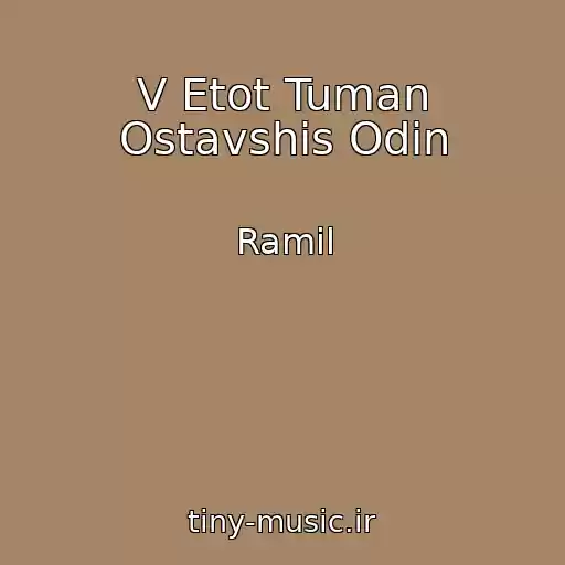 کاور آهنگ V Etot Tuman Ostavshis Odin از Ramil