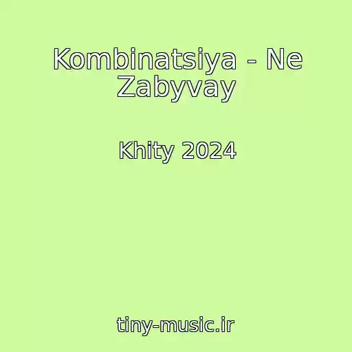 کاور آهنگ Kombinatsiya - Ne Zabyvay از Khity 2024