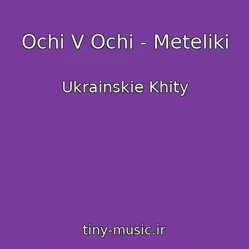 کاور آهنگ Ochі V Ochі - Meteliki از Ukrainskie Khity
