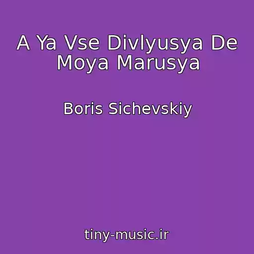 کاور آهنگ A Ya Vse Divlyusya De Moya Marusya از Boris Sichevskiy