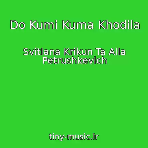 کاور آهنگ Do Kumi Kuma Khodila از Svіtlana Krikun Ta Alla Petrushkevich