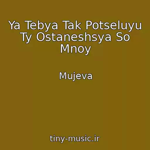 کاور آهنگ Ya Tebya Tak Potseluyu Ty Ostaneshsya So Mnoy از Mujeva