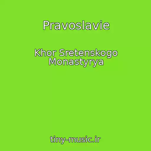 کاور آهنگ Pravoslavie از Khor Sretenskogo Monastyrya