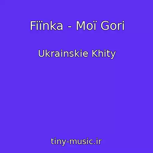 کاور آهنگ Fiїnka - Moї Gori از Ukrainskie Khity