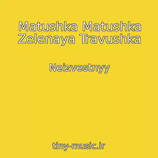 کاور آهنگ Matushka Matushka Zelenaya Travushka از Neizvestnyy