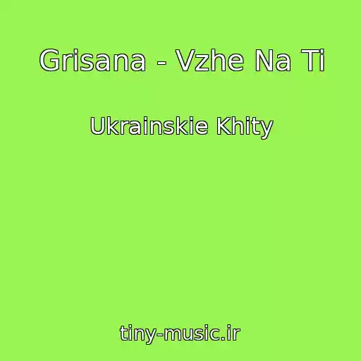 کاور آهنگ Grisana - Vzhe Na Ti از Ukrainskie Khity