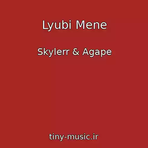 کاور آهنگ Lyubi Mene از Skylerr & Agape
