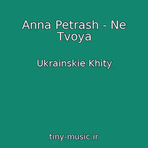 کاور آهنگ Anna Petrash - Ne Tvoya از Ukrainskie Khity