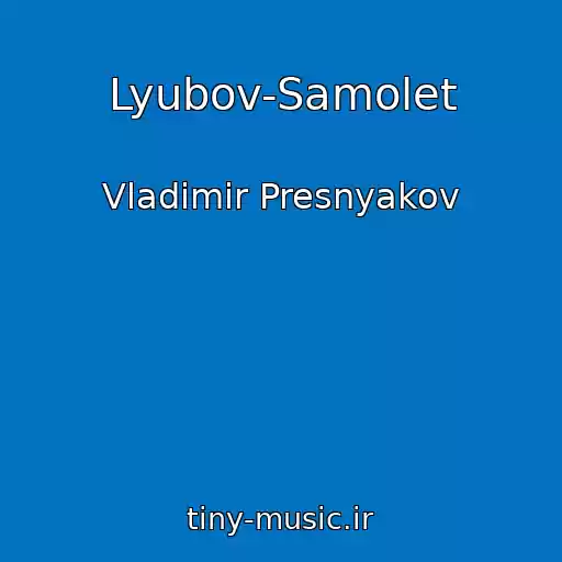 کاور آهنگ Lyubov-Samolet از Vladimir Presnyakov