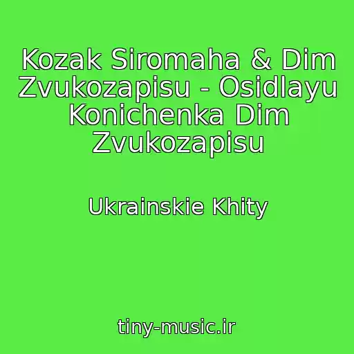 کاور آهنگ Kozak Siromaha & Dіm Zvukozapisu - Osіdlayu Konichenka Dіm Zvukozapisu از Ukrainskie Khity